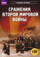  BBC: Сражения Второй мировой смотреть онлайн сериал 1 сезон 
