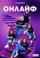  Онлайф смотреть онлайн сериал 1 сезон 