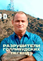  Разрушители голливудских легенд смотреть онлайн тв шоу 1-5 сезон 