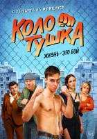  Колотушка смотреть онлайн сериал 1 сезон 