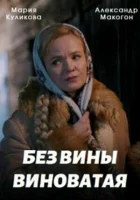  Без вины виноватая смотреть онлайн сериал 1 сезон 