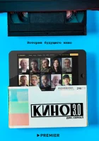  Кино 3.0 смотреть онлайн тв шоу 1 сезон 