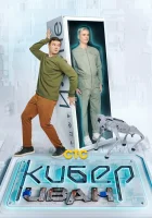  Кибер Иван смотреть онлайн сериал 1 сезон 