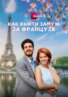  Как выйти замуж за француза смотреть онлайн сериал 1 сезон 