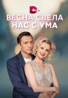  Весна свела нас с ума смотреть онлайн сериал 1 сезон 