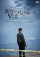  Я долго тебя ждал смотреть онлайн сериал 1 сезон 