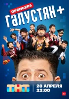  Галустян + смотреть онлайн тв шоу 1-2 сезон 
