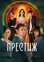  Престиж смотреть онлайн сериал 1 сезон 