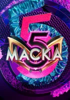 Маска смотреть онлайн тв шоу 1-6 сезон 