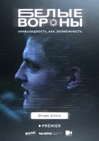  Белые вороны смотреть онлайн тв шоу 1 сезон 