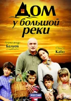  Дом у большой реки смотреть онлайн сериал 1 сезон 