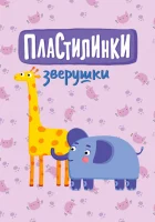  Пластилинки. Зверушки смотреть онлайн мультсериал 1 сезон 