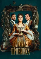  Царская прививка смотреть онлайн сериал 1 сезон 