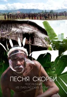  Песня скорби: Последний из папуасских племен смотреть онлайн тв шоу 1 сезон 