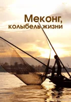  Меконг, колыбель жизни смотреть онлайн тв шоу 1 сезон 
