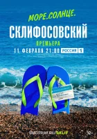  Море. Солнце. Склифосовский смотреть онлайн сериал 1 сезон 