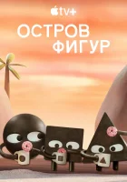  Остров фигур смотреть онлайн мультсериал 1 сезон 