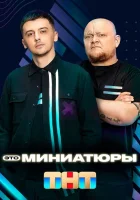  Это миниатюры смотреть онлайн тв шоу 1 сезон 
