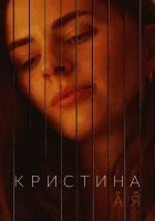  Кристина от А до Я смотреть онлайн сериал 1 сезон 