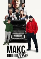  Макс и Гусь смотреть онлайн сериал 1-2 сезон 