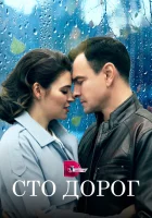  Сто дорог смотреть онлайн сериал 1 сезон 