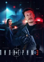  Пилигрим смотреть онлайн сериал 1-3 сезон 