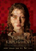  Тайны Карениной смотреть онлайн сериал 1 сезон 