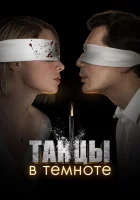  Танцы в темноте смотреть онлайн сериал 1 сезон 
