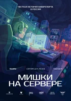  Мишки на сервере смотреть онлайн тв шоу 1 сезон 