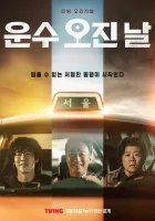 Чертовски счастливый день смотреть онлайн сериал 1 сезон 