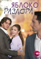  Яблоко раздора смотреть онлайн сериал 1 сезон 