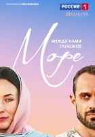  Между нами глубокое море смотреть онлайн сериал 1 сезон 