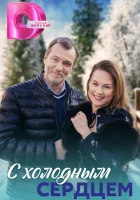  С холодным сердцем смотреть онлайн сериал 1 сезон 