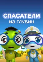  Спасатели из глубин смотреть онлайн мультсериал 1-5 сезон 