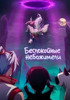 Беспокойные небожители смотреть онлайн аниме сериал 1-4 сезон 