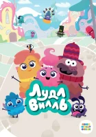  ЛудлВилль смотреть онлайн мультсериал 1-2 сезон 