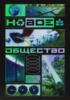  Новое общество смотреть онлайн тв шоу 1 сезон 