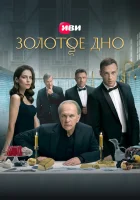  Золотое дно смотреть онлайн сериал 1-2 сезон 