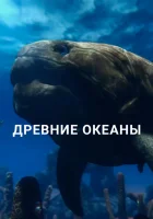  Древние океаны смотреть онлайн сериал 1 сезон 