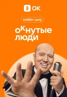  ОКнутые люди смотреть онлайн тв шоу 1-2 сезон 