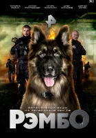  РэмбО смотреть онлайн сериал 1 сезон 