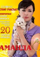  Аманда О смотреть онлайн сериал 1 сезон 