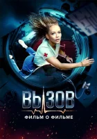  Вызов. О фильме, покорившем космос смотреть онлайн сериал 1 сезон 