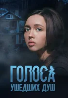  Голоса ушедших душ смотреть онлайн сериал 1 сезон 