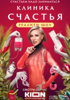  Клиника счастья. Реалити смотреть онлайн тв шоу 1 сезон 