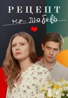  Рецепт на любовь смотреть онлайн сериал 1 сезон 