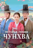  История любви Чунхва смотреть онлайн сериал 1 сезон 