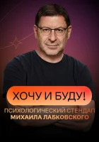  Хочу и буду! смотреть онлайн тв шоу 1-2 сезон 