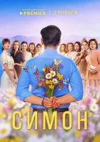  Симон смотреть онлайн сериал 1 сезон 
