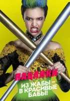  Пацанки смотреть онлайн тв шоу 1-9 сезон 